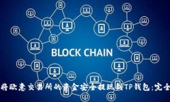 如何将欧意交易所的资金安全提现到TP钱包：完全