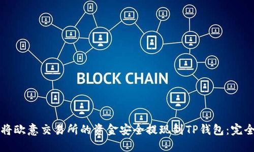 如何将欧意交易所的资金安全提现到TP钱包：完全指南