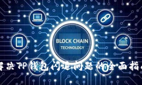 解决TP钱包闪退问题的全面指南