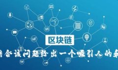 为了回答有关TP钱包不显示PIG币的问题，下面我将