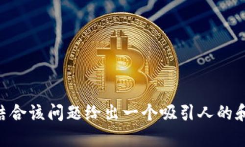 为了回答有关TP钱包不显示PIG币的问题，下面我将结合该问题给出一个吸引人的和相关的关键词，并详细讨论可能的原因和解决方案。 

