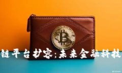 金融区块链平台扩容：未来金融科技的新机遇