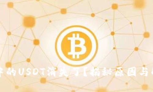 TP钱包中的USDT消失了？揭秘原因与解决办法