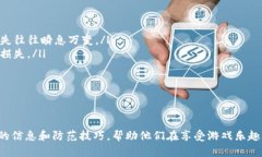 题目：区块链游戏的骗局：你需要知道的真相与