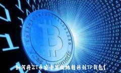   如何将ZT币安全高效地转移到TP钱包？
