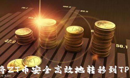   
如何将ZT币安全高效地转移到TP钱包？