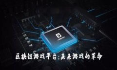 区块链游戏平台：未来游戏的革命