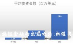 新加坡区块链金融的出局之路：机遇与挑战并存