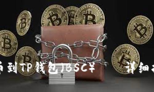 如何将欧易提币到TP钱包（BSC）——详细指南与实用技巧
