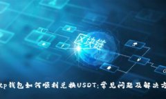   tp钱包如何顺利兑换USDT：常见问题及解决方案