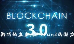 区块链游戏的未来：深入