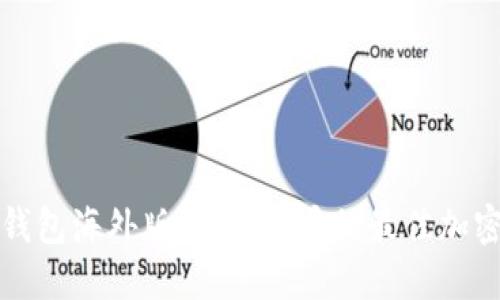 揭秘TP钱包海外版：苹果用户的最佳加密币选择