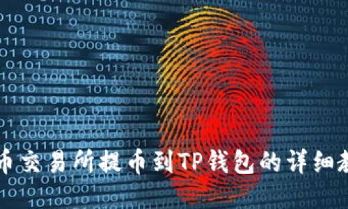 中币交易所提币到TP钱包的详细教程