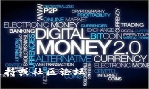 为了将狗狗币（Dogecoin）提到TP钱包（Trust Wallet），可以遵循以下步骤：

### 步骤一：下载和安装TP钱包
如果你还没有安装TP钱包，可以通过以下步骤进行操作：

1. **访问应用商店**：在你的智能手机上，访问Google Play商店（Android）或Apple App Store（iOS）。
2. **搜索Trust Wallet**：在搜索栏中输入“Trust Wallet”，找到官方应用。
3. **安装应用**：点击“安装”按钮，下载并安装TP钱包。

### 步骤二：创建或导入钱包
打开TP钱包，按照提示创建新的钱包或导入现有钱包。

1. **创建新钱包**：
   - 点击“创建新钱包”。
   - 阅读并接受用户协议。
   - 备份并记录下助记词，确保在安全的地方保存。

2. **导入现有钱包**：
   - 点击“我已有钱包”。
   - 选择“导入”，输入助记词并按照提示操作即可。

### 步骤三：提取狗狗币
如果你需要将狗狗币提取到TP钱包，需要遵循以下步骤：

1. **在交易所提取**：
   - 登录你所使用的加密货币交易所账号（如Binance、Coinbase等）。
   - 找到“提币”或“提现”选项。
   - 在币种列表中选择狗狗币（DOGE）。
   - 输入你的TP钱包地址（从TP钱包获取地址）和提取金额。
   - 按照指示完成身份验证和安全验证。
  
2. **获取TP钱包地址**：
   - 打开TP钱包。
   - 选择“狗狗币（Dogecoin）”。
   - 点击“接收”按钮，复制显示的地址。

### 相关提示
- **确认网络**：在提币时，确保使用正确的网络（通常是狗狗币主网）。
- **小额提取测试**：如果不确定，建议先提取少量狗狗币进行测试，确保资金安全。

### 常见问题与解答

#### 1. 如何在TP钱包中找到狗狗币的地址？

在TP钱包中找到狗狗币的地址非常简单。首先，打开你的TP钱包应用。然后，从主界面找到“接收”选项。点击后，你将看到一个包含狗狗币的地址和二维码的界面。你可以复制这个地址，或通过扫描二维码获取。务必查看地址的完整性，确保转账时不会出现错误。

请记住，狗狗币是基于区块链的，因此使用错误的地址可能导致资金丢失。在进行大额交易前，建议发送少量金额进行测试，从而确保一切正常。

#### 2. 提币到TP钱包的手续费是多少？

提币手续费通常由交易所设置，不同的交易所和不同的币种手续费可能有所不同。对于狗狗币（DOGE）而言，手续费通常较低，这主要得益于其高效的区块链技术。在交易所提取时，系统会显示预计的手续费，确保在确认交易前仔细查看。

另外，对于TP钱包来说，不需任何额外费用。提币手续费是由用户支付给矿工以处理交易，TP钱包仅作为存储和管理您加密资产的工具。而且，狗狗币网络的低交易费用是其受欢迎的原因之一，特别是在需要快速和经济地转移资产时。

#### 3. 如果提币失败，我该怎么办？

提币失败可能由多种因素导致，包括网络拥堵、地址错误等。在提币失败后，你的资金通常会返回到你的交易所账户。首先，检查提币记录，确认提币确实未成功。如果资金在账户中，请再次尝试提现。如果钱包地址正确且确认提币失败，可以联系交易所的客服支持，查明原因并寻求帮助。

在使用加密货币交易时，务必保持谨慎。确保你使用的地址是正确的，并在提币前进行小额提现测试，以减少错误带来的风险。

#### 4. 狗狗币的安全性如何？

狗狗币自2013年发布以来，凭借其技术稳健性和社区支持，积累了一定的用户基础，成为加密货币市场的热门选项。它使用的是工作量证明（PoW）机制，这意味着它依赖于矿工进行交易验证和网络安全。

不过，加密货币的安全性不仅取决于其技术本身，也需要用户自身采取的一系列安全措施。使用TP钱包时，请确保：
1. 定期备份你的钱包助记词，并安全保存。
2. 避免在公共Wi-Fi环境中进行交易。
3. 更新你的设备和应用，保持最新的安全补丁。
通过采取这些安全措施，可以大大提高你的狗狗币及其他加密资产的安全性。

这些步骤和常见问题的解答应能帮助你顺利地将狗狗币提到TP钱包。如果你有其他问题或需要更多信息，请随时咨询相关技术支持或社区论坛。