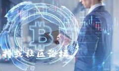 为了将狗狗币（Dogecoin）提到TP钱包（Trust Wallet）