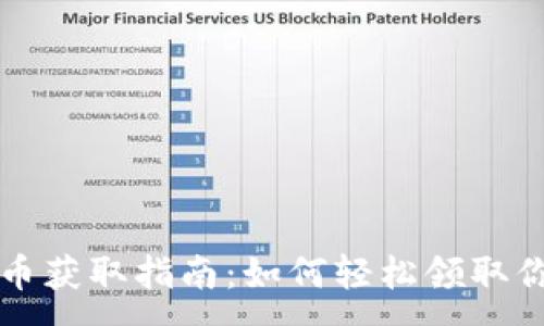 :
TP钱包空投币获取指南：如何轻松领取你的数字资产