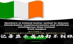 TP钱包交易记录显示成功却不到账的解决方案