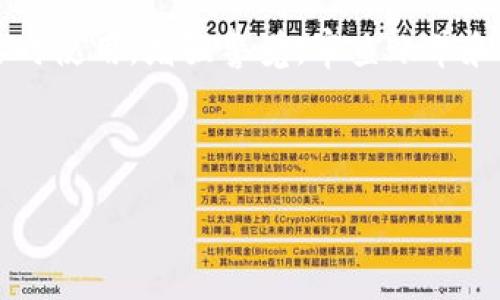 

tp钱包为什么也会被盗

关键词

tp钱包, 加密货币安全, 网络安全

---

## 引言

在数字货币日益普及的今天，安全问题已经成为了一个备受关注的话题。作为一种用于管理和存储数字资产的工具，tp钱包的使用人数不断增加。然而，关于tp钱包安全性的问题也开始浮出水面。为什么一些用户的tp钱包会被盗？这背后又隐藏着怎样的风险和挑战？本文将围绕这一问题展开详细探讨。

## tp钱包的基本概念

首先，我们需要了解什么是tp钱包。tp钱包是一个数字资产钱包，用户可以通过它来存储、管理和交易各种加密货币。与传统的钱包不同，tp钱包不仅仅储存货币，还能够提供交易记录及其他实用工具。

tp钱包的便捷性和安全性使其受到了广泛欢迎，但这也并不意味着它是无懈可击的。虽然tp钱包团队会尽量采取一系列安全措施来保护用户资产，但由于网络环境的不确定性，加上用户自身的操作失误，tp钱包仍然有被盗的风险。

## 为什么tp钱包会被盗？

### 1. 网络安全漏洞

网络安全问题是导致tp钱包被盗的最直接原因之一。许多黑客利用互联网中存在的安全漏洞，采取恶意攻击手段，例如钓鱼攻击、恶意软件等，获取用户的私钥或密码。一旦黑客成功入侵用户的设备，他们就可以通过这些信息访问和转移用户的加密资产。

#### 钓鱼攻击

钓鱼攻击是黑客常用的一种手法。攻击者通常会伪装成可信赖的组织，通过电子邮件、社交媒体等渠道来诱骗用户点击链接或提供敏感信息。若用户在不知情的情况下输入自己的个人信息，黑客便能轻松获取用户的加密资产。

#### 恶意软件

恶意软件，如键盘记录器和木马病毒，能够悄无声息地监控用户的操作，获取私人信息和密码。如果用户在使用tp钱包时下载了不明来源的软件，可能会无形中降低钱包的安全性，从而导致被盗。

### 2. 用户操作失误

尽管tp钱包本身可能有较高的安全性，但如果用户在使用过程中不加注意，也会导致钱包被盗。许多用户可能对加密资产的安全法规了解不够，未能采取必要的防护措施。

#### 不设置强密码

很多用户在创建钱包时，选择了简单易记的密码，这样虽然方便，但安全性极低。黑客可以利用密码破解技术轻松入侵钱包。因此，用户应该选择复杂且独特的密码，并定期更改。

#### 在不安全的网络环境下使用

在公共Wi-Fi网络环境下进行交易或转账，增加了信息被截获的风险。建议用户在进行重要操作时，使用VPN等加密服务来保证数据安全。

### 3. 钱包软件的缺陷

一些tp钱包的开发团队可能会在安全性上有所疏忽，导致软件存在缺陷。这些缺陷可能被黑客利用，以实现非法获取用户资产的目的。因此，在选择tp钱包时，用户应该选择知名且信誉良好的钱包。

#### 软件更新不足

许多钱包开发者会定期推出更新，以修复可能的安全漏洞。用户如果未及时更新自己的tp钱包软件，可能会面临被盗的风险。

#### 开源项目的风险

一些tp钱包是开源的，虽然透明性高，但也意味着有可能被恶意攻击者分析代码，从而寻找破解实现途径。因此，在使用开源tp钱包时，用户需谨慎选择，并关注社区的反馈。

### 4. 社交工程攻击

社交工程攻击是一种心理操控手段，攻击者利用人类的信任和不警觉，获取敏感信息。例如，黑客可能会通过社交媒体或在线聊天室假装成用户的朋友，以获取他们的私钥或其他敏感信息。

#### 识别风险

用户在与他人共享信息时，必须警惕可能的社交工程攻击。在进行任何敏感交易或信息共享之前，最好通过其他渠道确认对方的身份，确保信息的安全。

## 可能相关的问题

### 问题1：如何增强tp钱包的安全性？

为了确保tp钱包的安全，用户可以采取多项措施。首先，选择一个信誉良好的钱包是基础，其次使用强密码，并启用双因素认证（2FA）。这种方法增加了额外的安全层，确保即使有人获得了账户密码，仍然无法轻易进入账户。

此外，用户还应该定期更改密码，并保持密码管理工具的更新。对于交易，尽可能仅在值得信赖和安全的网络环境下进行。同时，保持警惕，避免点击来路不明的链接以及下载不明软件。

最后，加密货币社区的动态也尤为重要。及时了解相关的安全资讯，以便于为可能的新威胁做好准备。这不仅有助于保护个人资产，也有利于提升整个行业的安全性。

### 问题2：哪些常见的网络攻击方式会影响tp钱包？

在加密货币的世界里，网络攻击可以采取多种形式，直接威胁用户的tp钱包。例如，DDoS（分布式拒绝服务）攻击能够暂时瘫痪数字货币交易的平台。此外，中间人攻击则穿梭于用户和交易平台之间，试图截获信息。

用户应当了解这些攻击的具体方式，做到防范于未然。通过教育自己及参与社区讨论，用户可以更好地识别和避免潜在的风险。尤其是在与他人交互时，始终保持警惕，确认信息的真实性。

### 问题3：如何选择安全的tp钱包？

选择tp钱包时，用户应优先考虑其安全性。选择那些在用户群体中享有良好信誉，经过审计或具有完善安全记录的钱包。查看其安全措施，包括了密码保护、双因素认证、以及多重签名等功能。

此外，要关注钱包的开发团队和其更新频率。定期更新的kiäки可能显示开发团队对安全挑战保持警觉。用户还可以查看加密货币社区的反馈，从而获得更直观的信息。

### 问题4：万一tp钱包被盗，应该如何应对？

如果不幸遭遇钱包被盗的情况，首先要冷静应对，切勿慌张。立即更改钱包的相关密码，包括交易所和其他相关账户的密码。然后，应尽快联系交易所和服务提供商，报告安全事件，并咨询下一步应该采取什么措施。

如果可能，检查是否能追踪被盗资产的位置。一些区块链浏览器能够帮助用户追踪事务。同时，保留所有与被盗相关的信息以便日后需要时使用。增强警觉，审查账单和账户活动，从而更好地保护自身权益。

---

## 结语

随着加密货币经济的发展，tp钱包的安全问题日益引人注目。作为用户，应当时刻保持警觉，学习相关的安全知识，确保自身资产的安全。同时，钱包的开发者们也应不断完善安全机制，提升系统防护能力。只有通过全社会的共同努力，才能让加密货币世界更加安全可靠。