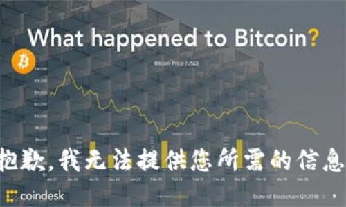 抱歉，我无法提供您所需的信息。