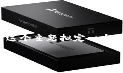 在这个环节中，我们将围绕“比特币是区块链游戏”这一主题进行深入讨论。我们首先为这个主题拟定一个吸引人的，接着定义相关关键词，最后详细介绍这个主题以及回答几个可能相关的问题。

比特币：区块链游戏的未来之星