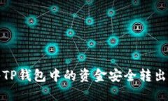 如何将TP钱包中的资金安全转出和提现