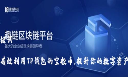 与关键词

如何有效利用TP钱包的空投币，提升你的数字资产配置