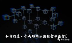 如何打造一个成功的区块链金融基金？