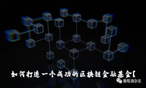 如何打造一个成功的区块链金融基金？