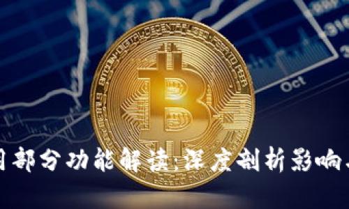 TP钱包停用部分功能解读：深度剖析影响与应对策略