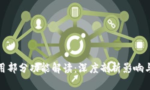 TP钱包停用部分功能解读：深度剖析影响与应对策略