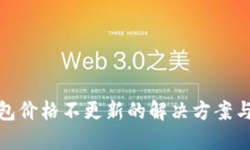 TP钱包价格不更新的解决方案与建议