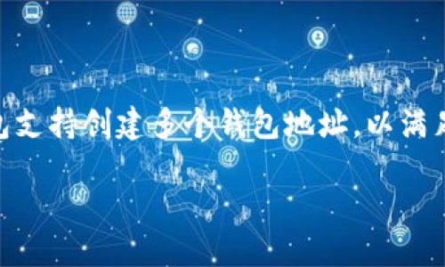 在TP钱包（Trust Wallet）中，用户可以创建多个钱包，这是该应用的一大特点。具体来说，TP钱包支持创建多个钱包地址，以满足不同用户的需求。接下来，我将围绕“TP钱包一般可以创建多少个钱包”这一主题进行详细探讨。

TP钱包：灵活创建多个钱包的最佳选择