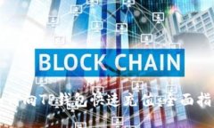 如何向TP钱包快速充值：全