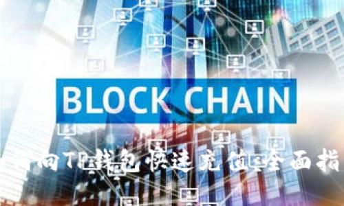 如何向TP钱包快速充值：全面指南