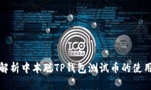 全面解析中本聪TP钱包测试币的使用教程