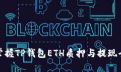 轻松掌握TP钱包ETH质押与提现全攻略