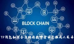 TP钱包如何合法地将数字货币兑换成人民币