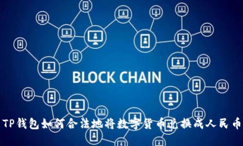 TP钱包如何合法地将数字货币兑换成人民币