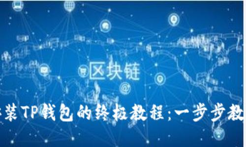 华为手机安装TP钱包的终极教程：一步步教你轻松搞定