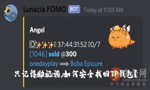 只记得助记词，如何安全找回TP钱包？