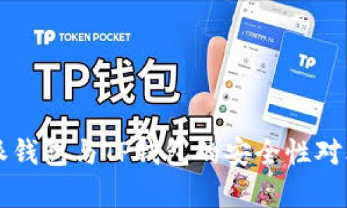 比特派钱包与TP钱包的安全性对比分析