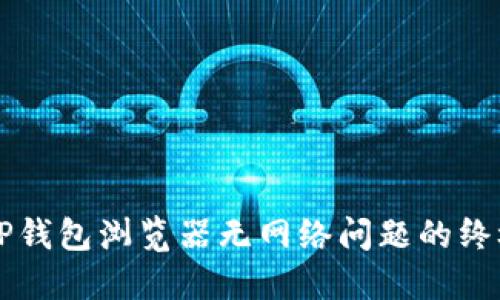 解决TP钱包浏览器无网络问题的终极指南