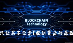 : TP钱包币只让买不让卖？揭秘背后的原因与应对