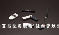  TP钱包的设置与使用指南：轻松管理你的数字资