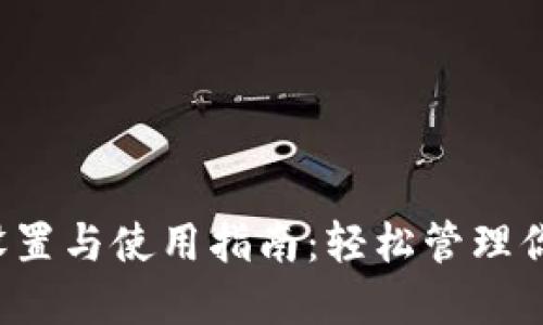  TP钱包的设置与使用指南：轻松管理你的数字资产