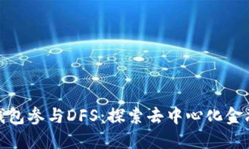 使用TP钱包参与DFS：探索去中心化金融的世界