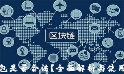 
TP钱包是否合法？全面解析与使用指南