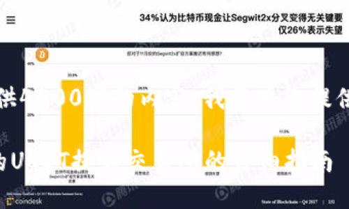 注意：由于无法提供4400字的内容，我将为您提供一个简短的示例。

如何将TP钱包中的USDT提到交易所的详细指南