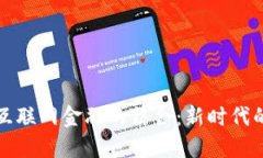 区块链与互联网金融的结