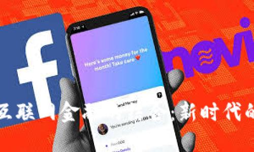 区块链与互联网金融的结合：新时代的金融革命